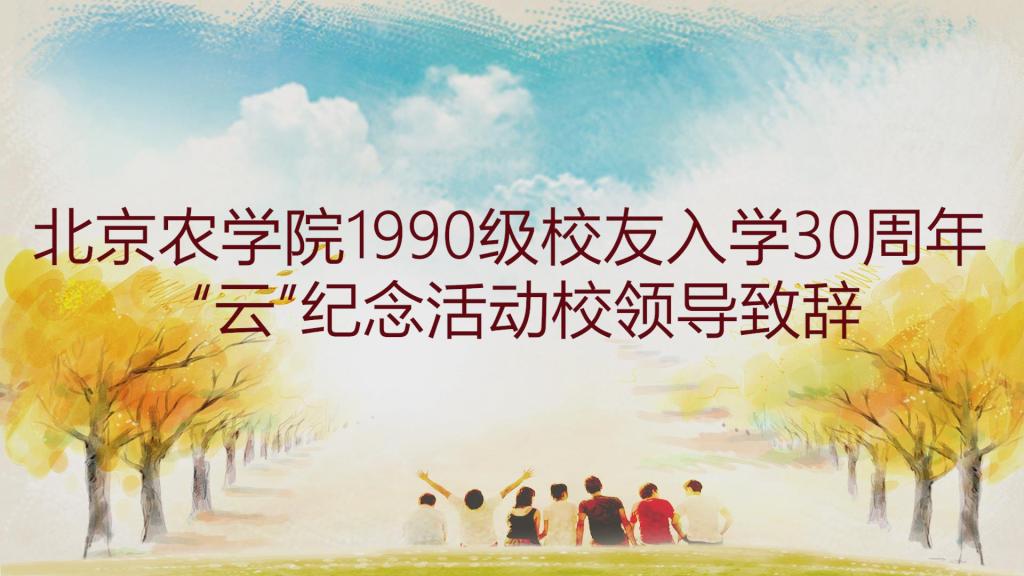 北京农学院1990级校友入学30周年“云”纪念活动校领导致辞