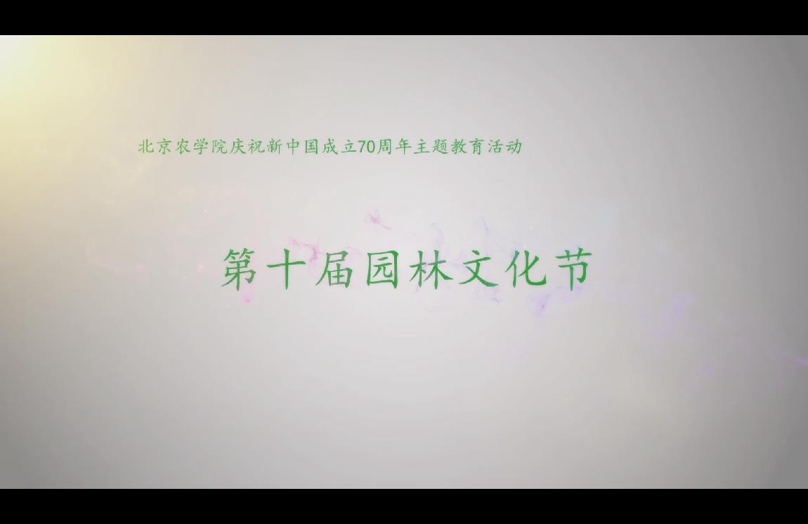 【微视频】献礼新中国成立70周年丨北京农学院园林学院第十届园林文化节开幕