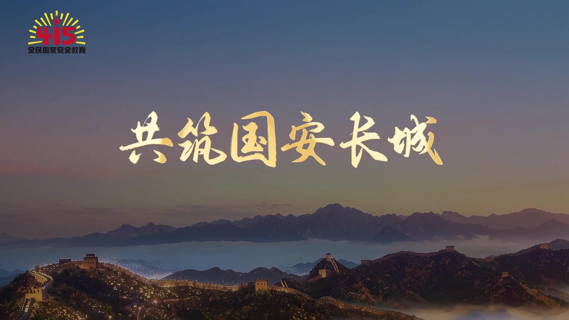 全民国家安全教育日宣传片《守护》