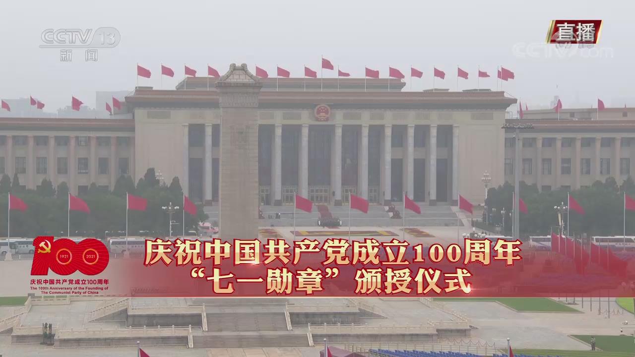 党史学习教育|庆祝中国共产党成立100周年“七一勋章”颁授仪式直播回放