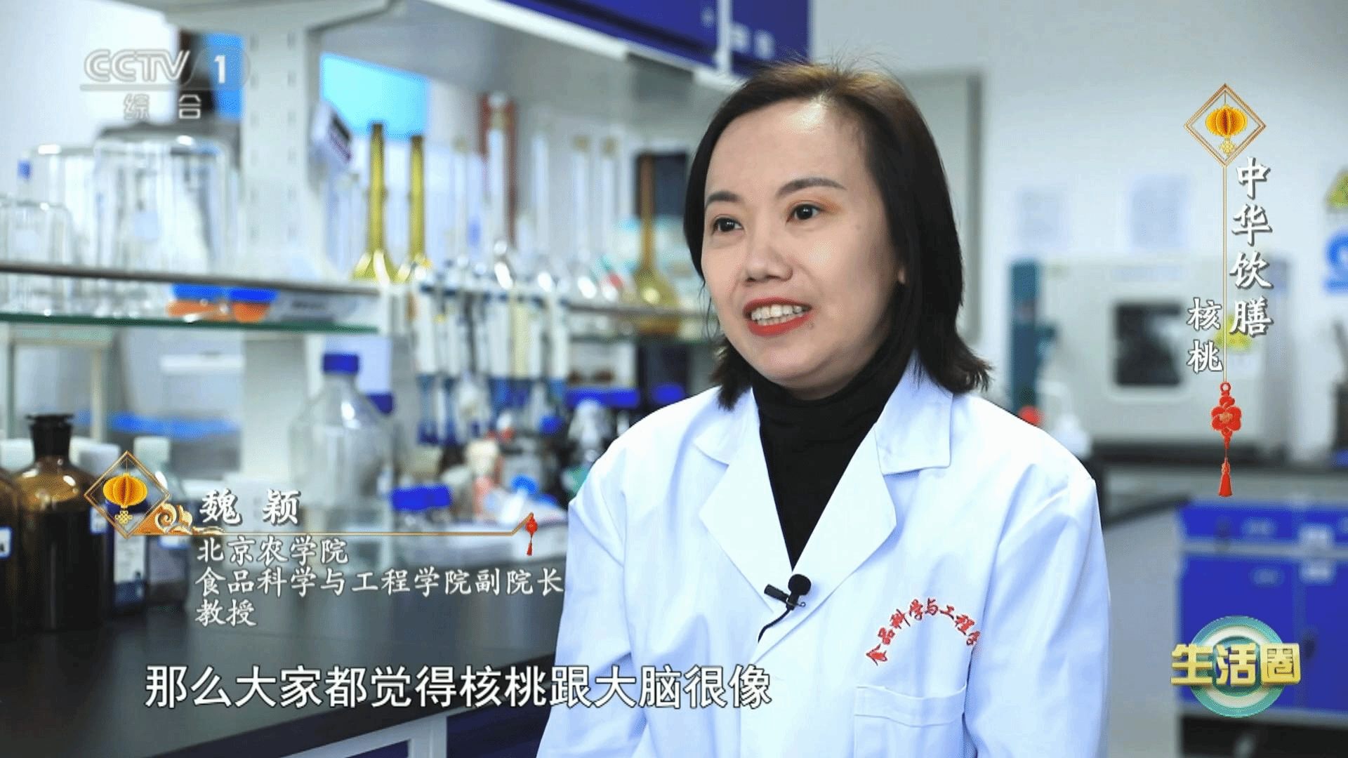 【CCTV1综合】北农教授带您走进《生活圈》，解析核桃“补脑”的秘密