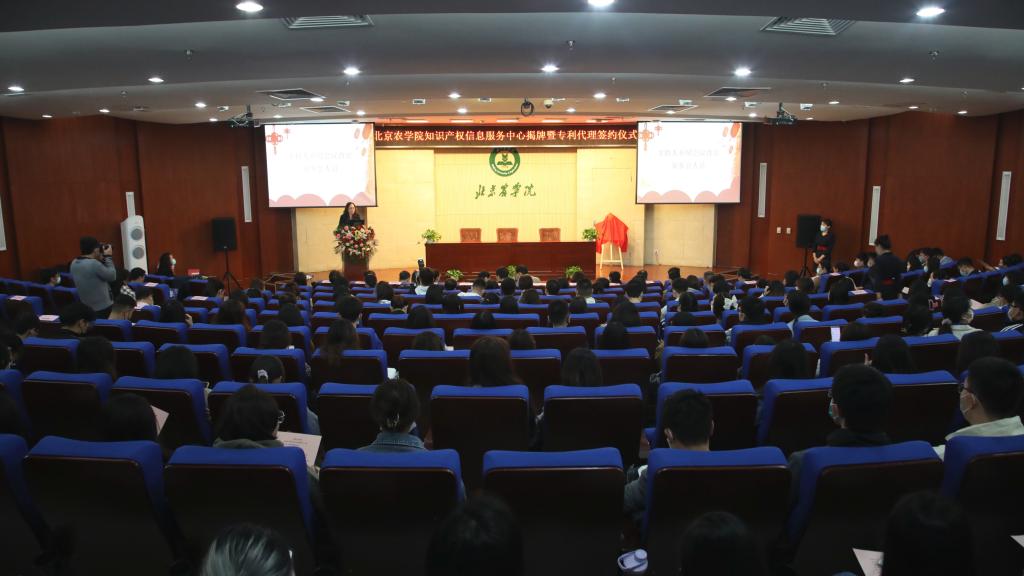 北京农学院举行知识产权信息服务中心揭牌仪式举行