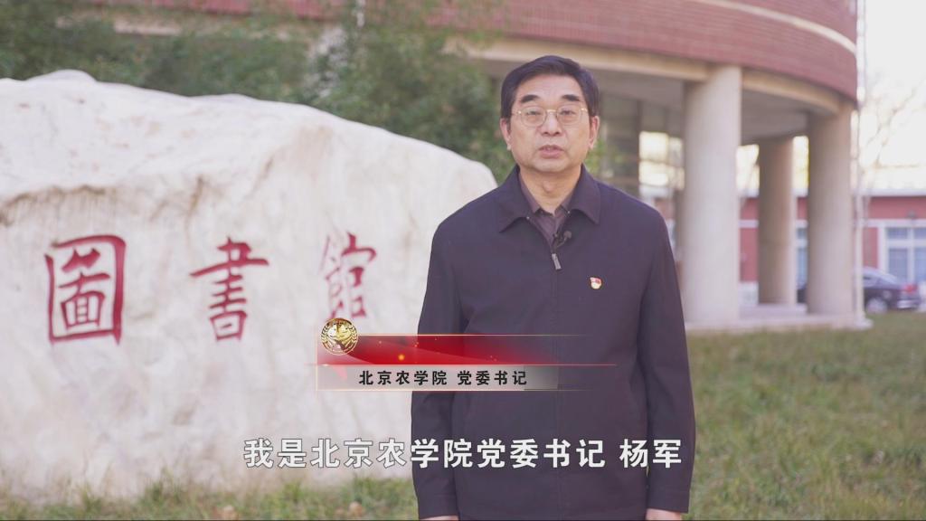 宣传片|党委书记杨军为“首都文明校园”北京农学院代言