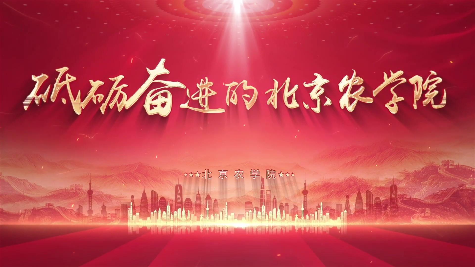 砥砺奋进的北京农学院