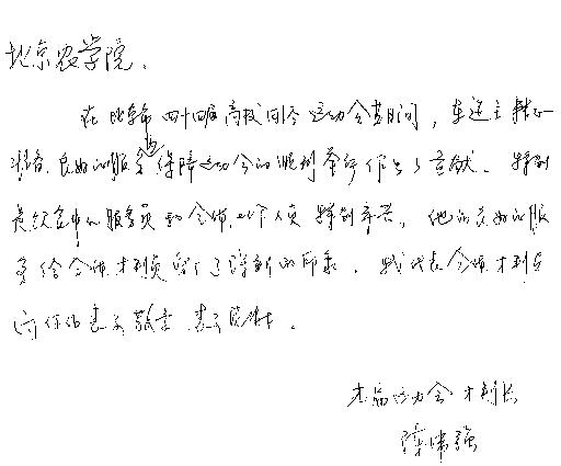 首都高校第四十四届学生田径运动会裁判长陈伟强给我校发来称赞信