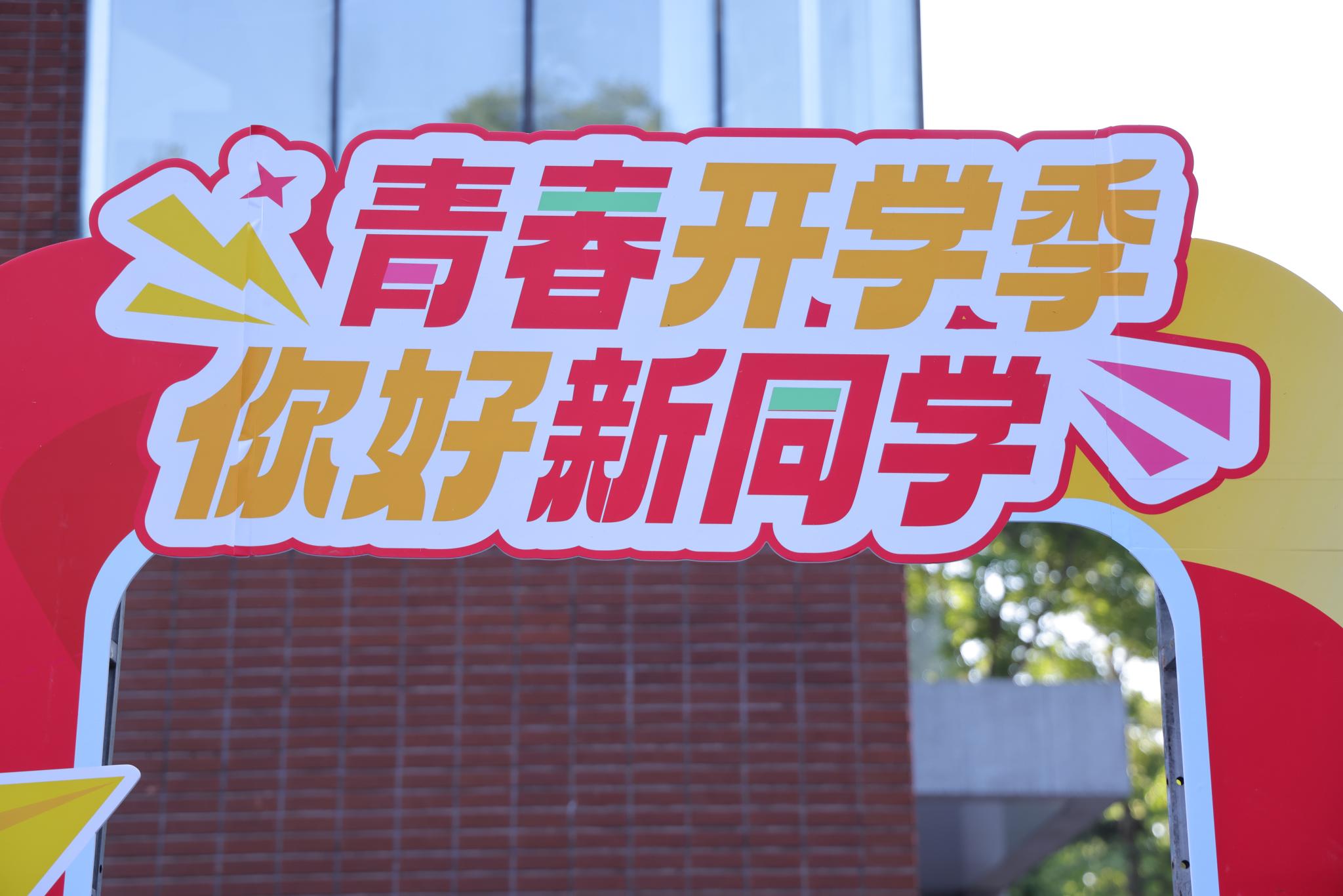 在晨光中等你！热烈欢迎新同学！