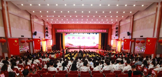学校隆重举行国庆70周年庆祝活动服务保障总结表彰大会