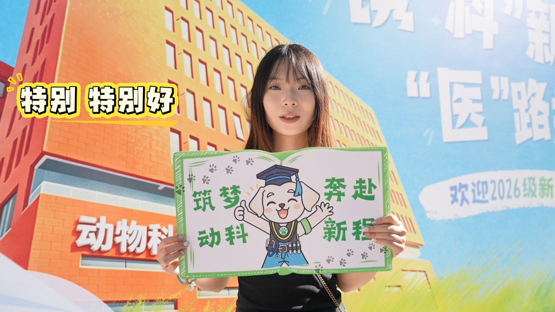 新生眼中的北农是什么样？