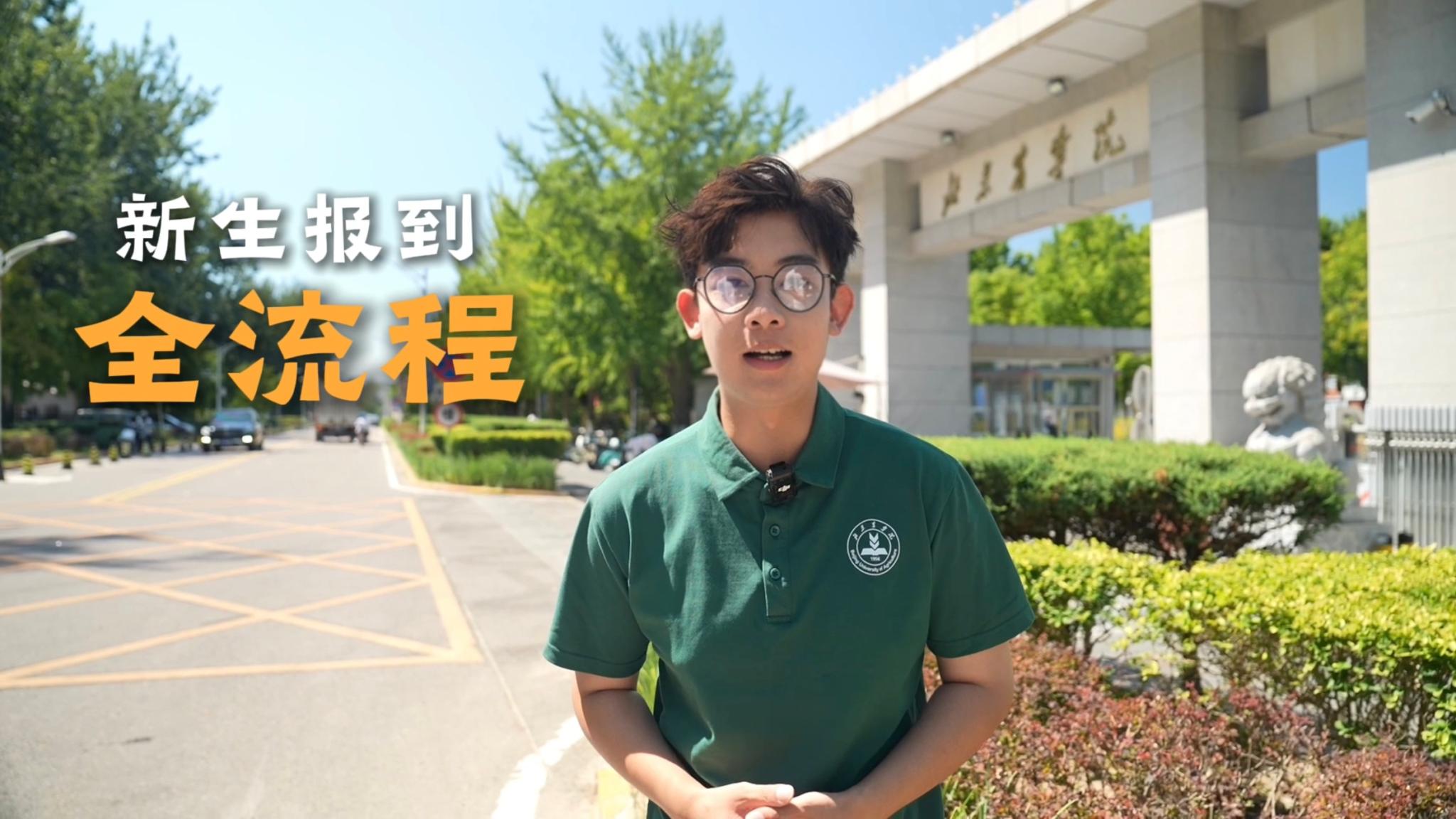 新生报到不迷路！学长带你沉浸式走完全流程