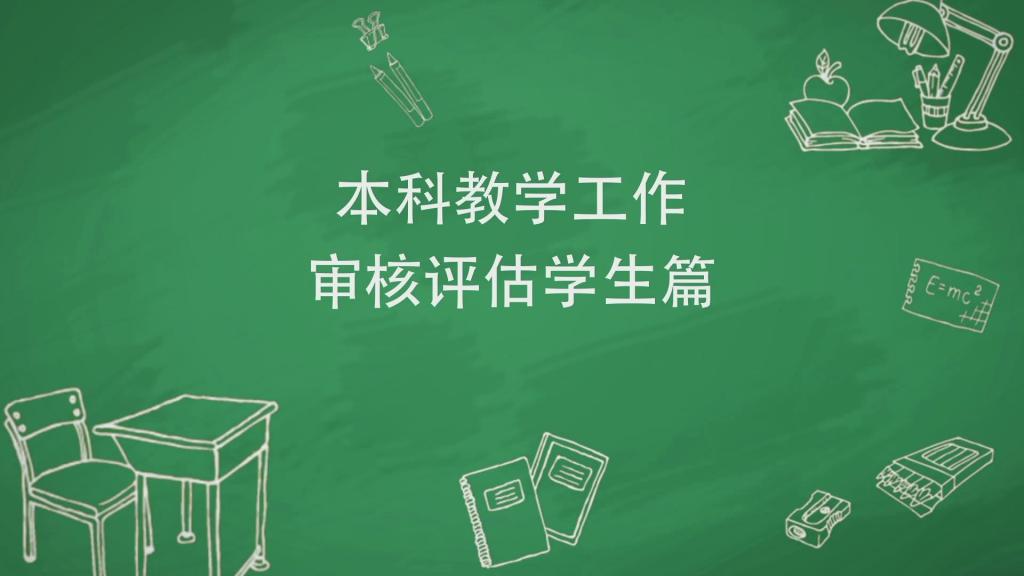 微视频|本科教学工作审核评估学生篇