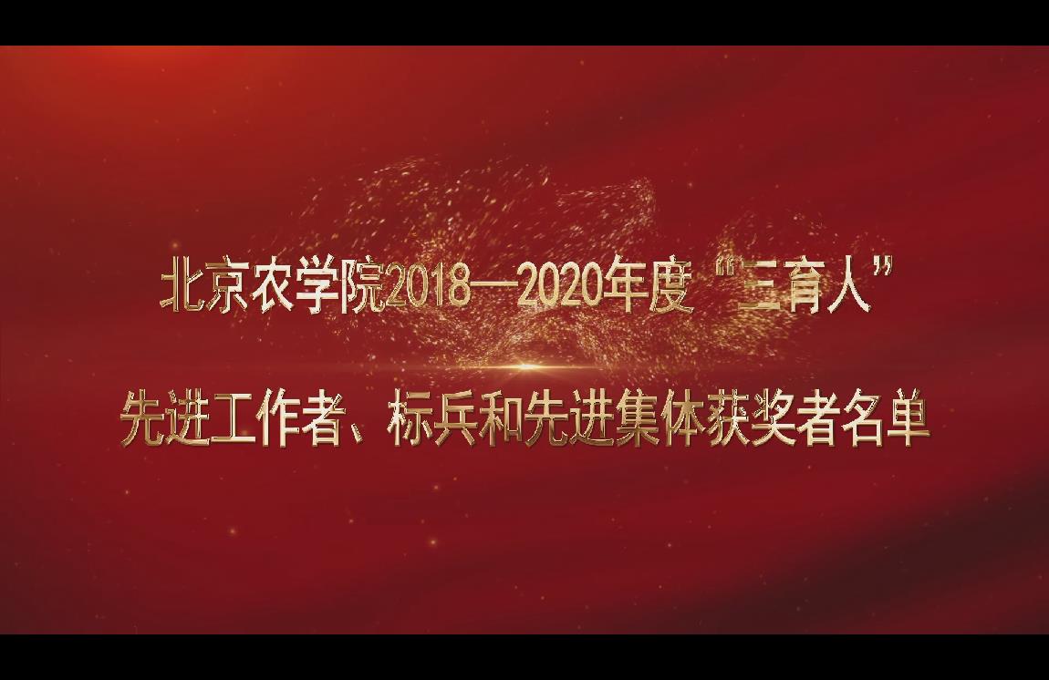 微视频丨北农2018-2020年度“三育人”先进工作者、标兵和先进集体获奖者名单