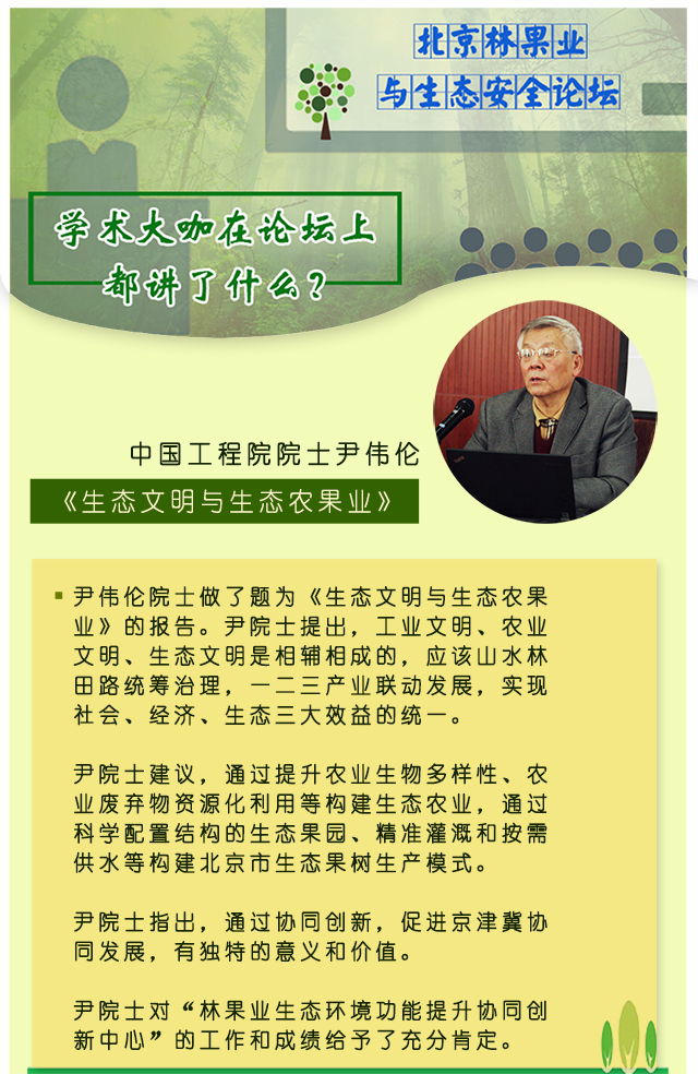 学术大咖在北京林果业与生态安全论坛上都讲了什么？