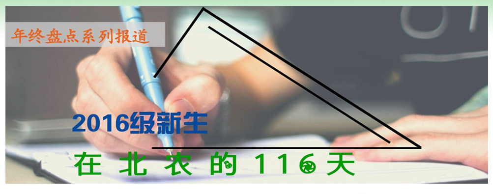 ​年终盘点系列报道：2016级新生在北农的116天