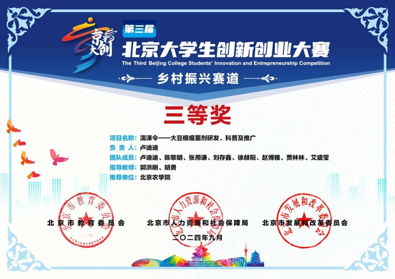 我校学生在第三届“京彩大创”北京大学生创新创业大赛中再创佳绩-欢迎访问北京农学院学校新闻网