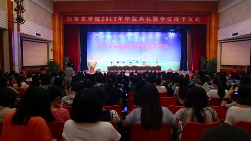 北京农学院2013年毕业典礼暨学位授予仪式