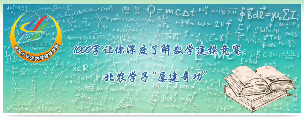 1000字让你深度了解数学建模竞赛 北农学子“屡建奇功”