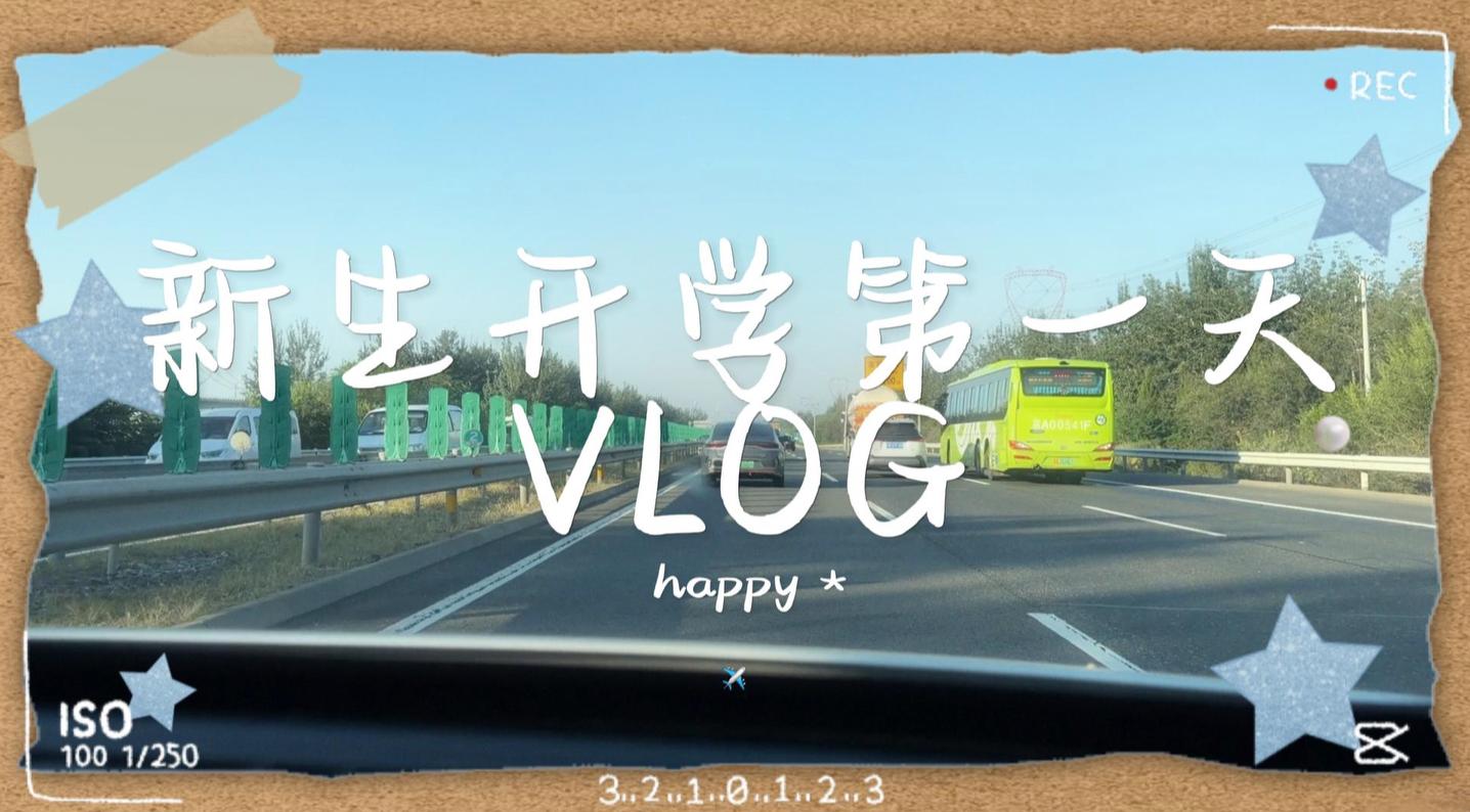 新生的报到实录vlog