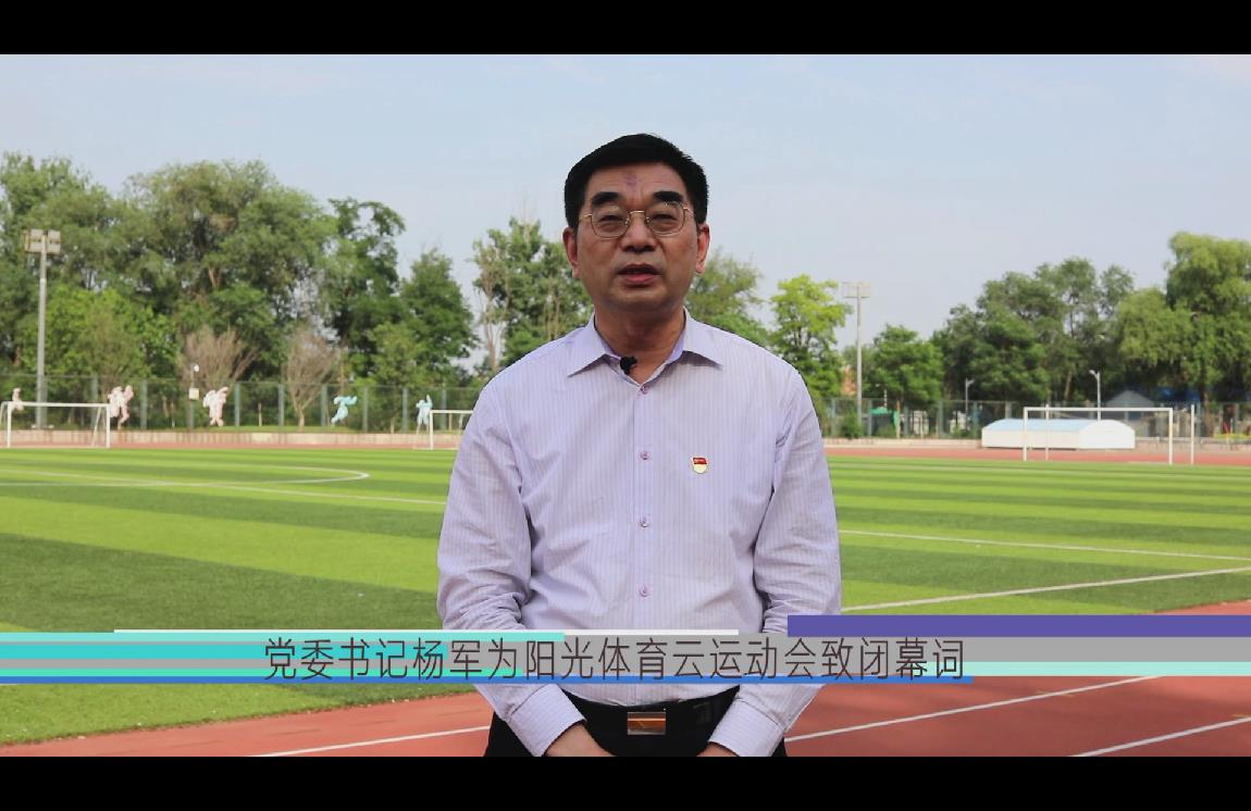 微视频丨党委书记杨军为云运动会致闭幕词