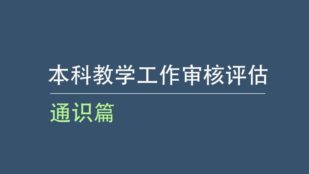 微视频▏150秒熟记本科教学审核评估知识▪通识篇