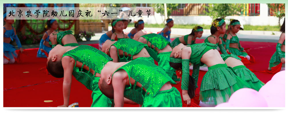 北京农学院幼儿园庆祝“六一”儿童节