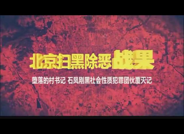 【BTV科教】北京扫黑除恶战果--堕落的村书记 石凤刚黑社会性质犯罪团伙覆灭记