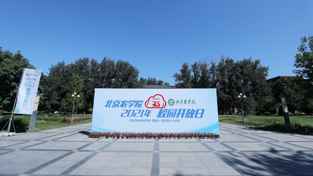 北京农学院举办2021年“云校园开放日”  直播总点击量超40万