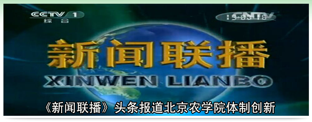 《新闻联播》头条报道北京农学院体制创新