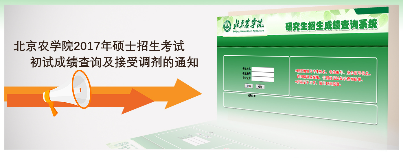 北京农学院2017年硕士研究生招生考试初试成绩查询及接收调剂的通知