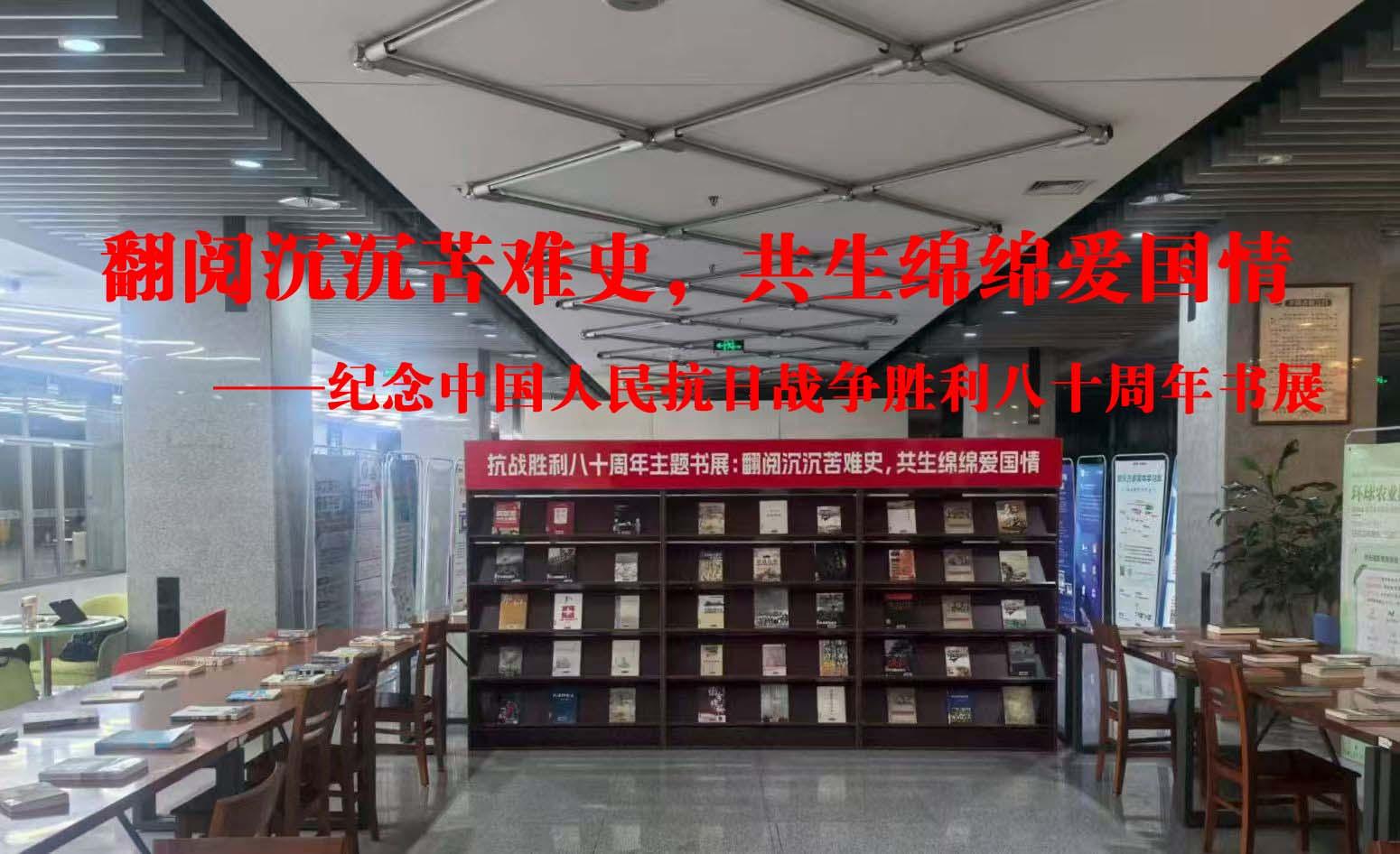 翻阅沉沉苦难史，共生绵绵爱国情——图书馆开展纪念中国人民抗日战争胜利八十周年书展