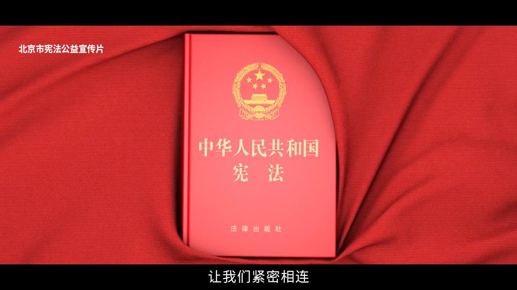 宣传片|2021年北京市宪法公益宣传片